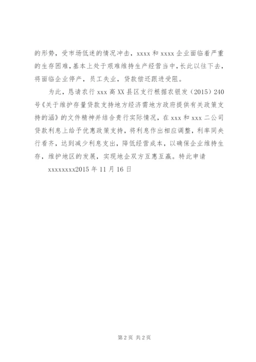 XX公司关于请求利息下调的申请.docx