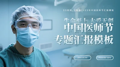 蓝灰色商务风中国医师节主题汇报PPT模板