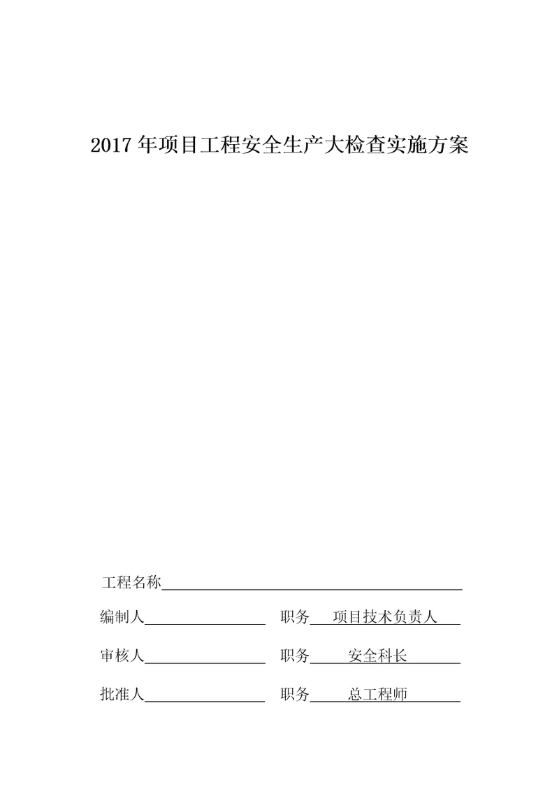 2017年项目工程安全生产大检查实施方案