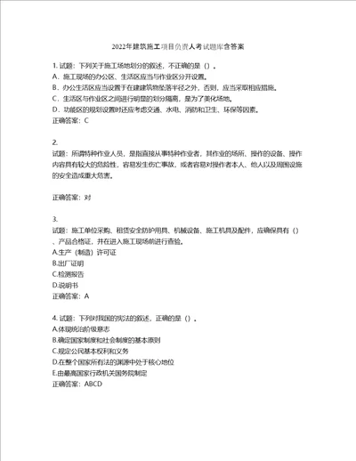 2022年建筑施工项目负责人考试题库含答案第546期