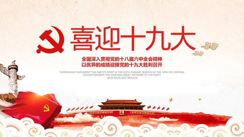 党委党政喜迎十九大砥砺奋进的五年PPT