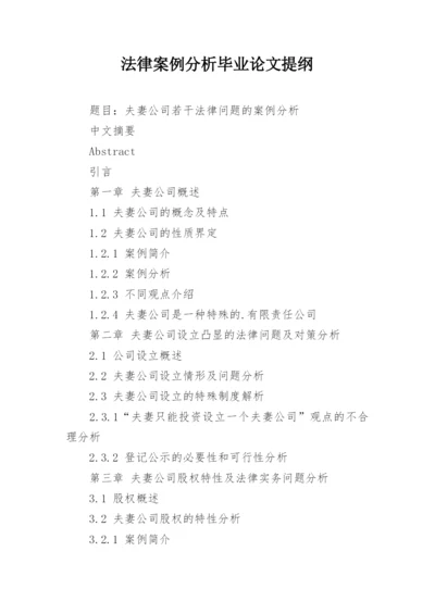 法律案例分析毕业论文提纲.docx