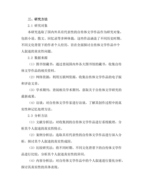 自传体文学与个人叙述的真实性