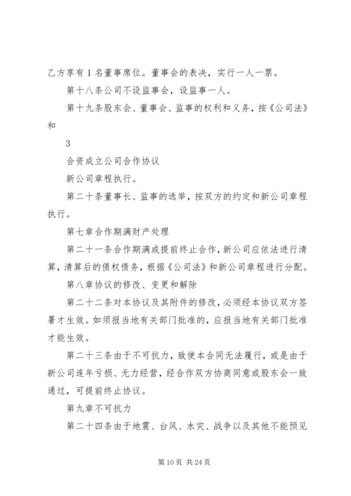 公司成立合作协议书_1.docx