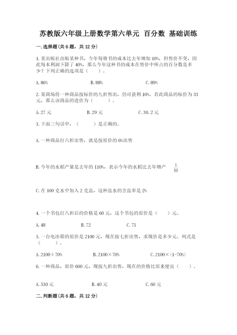 苏教版六年级上册数学第六单元 百分数 基础训练及参考答案一套.docx