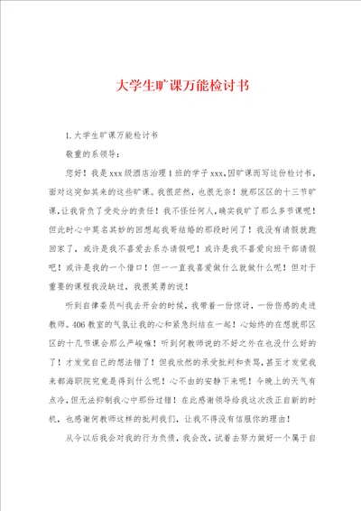 大学生旷课万能检讨书