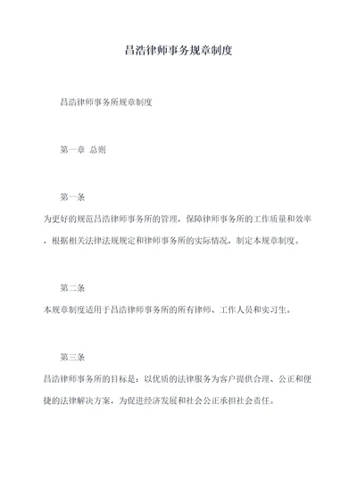 昌浩律师事务规章制度