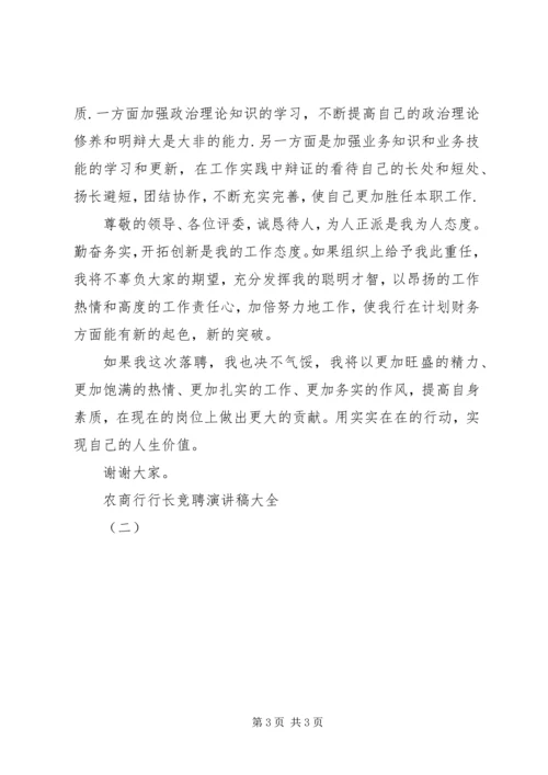 农商行行长竞聘演讲稿大全（二）.docx