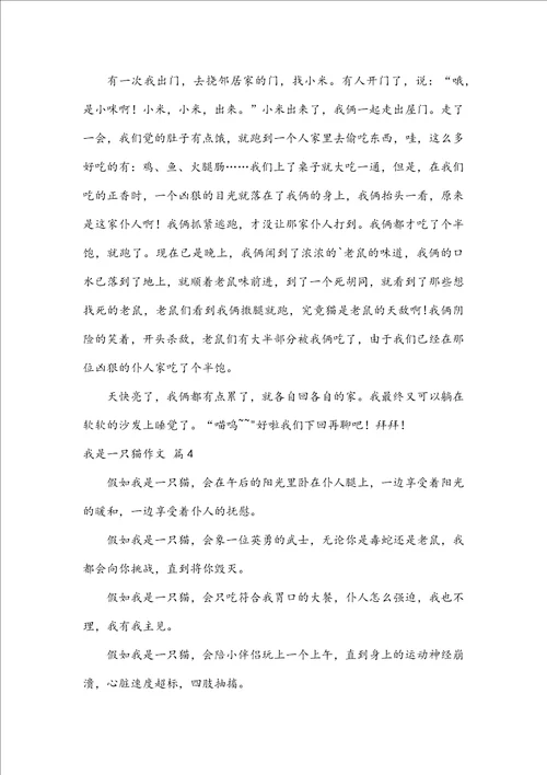 优秀我是一只猫作文四篇