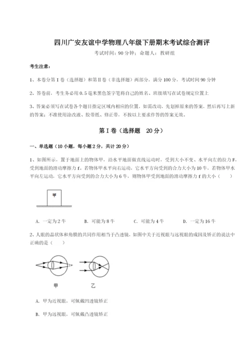 专题对点练习四川广安友谊中学物理八年级下册期末考试综合测评试卷（详解版）.docx