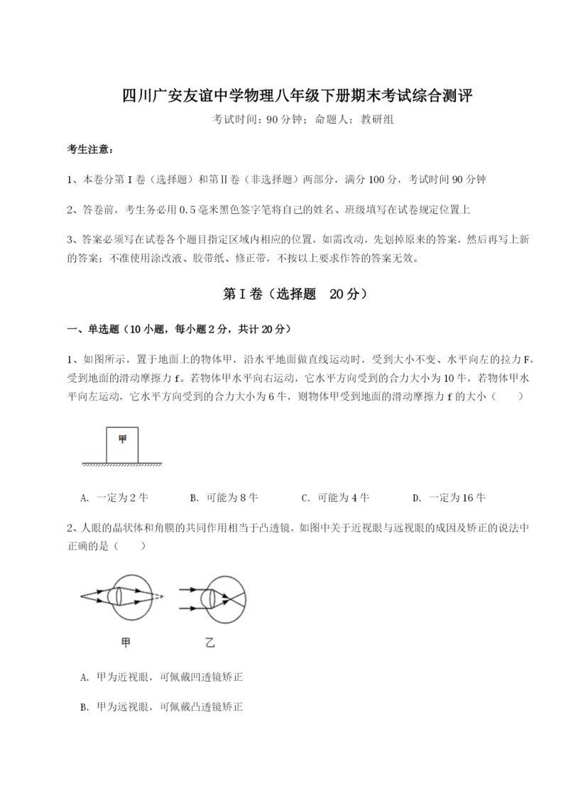 专题对点练习四川广安友谊中学物理八年级下册期末考试综合测评试卷（详解版）.docx