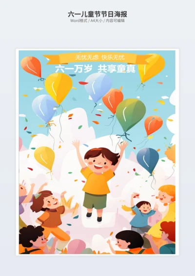 六一儿童节节日海报