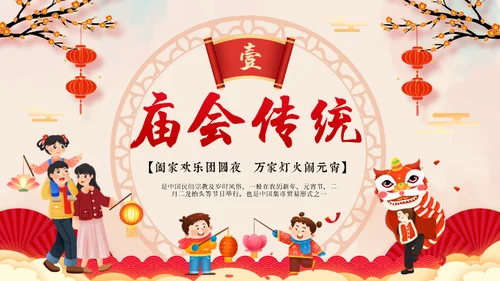 新春庙会年货节阖家欢乐通用PPT模板