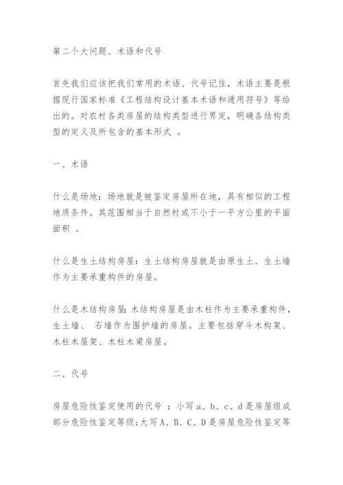 农村危房鉴定标准是怎么样的.docx