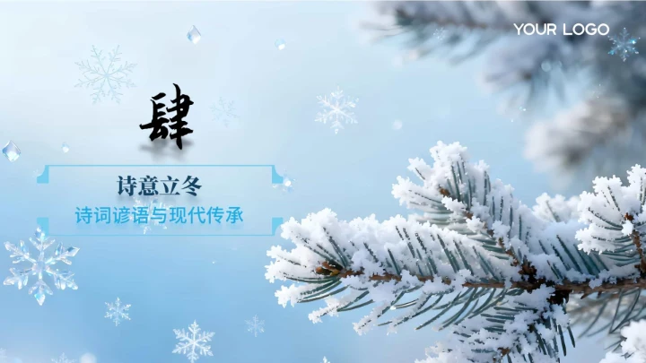 蓝色国风立冬节气PPT模板