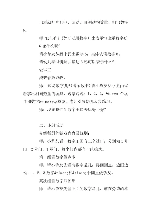 小班数学公开课教案《认识数字“6”》含反思