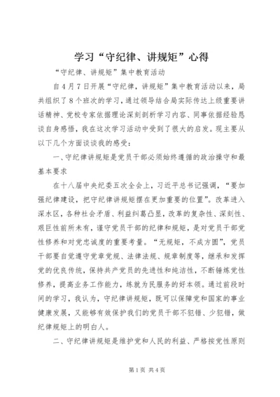 学习“守纪律、讲规矩”心得 (3).docx
