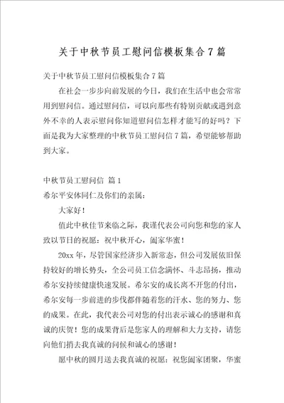 关于中秋节员工慰问信模板集合7篇