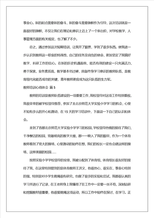 精选教师培训心得体会范文集锦8篇