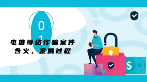 防范银行电信诈骗通用PPT模板