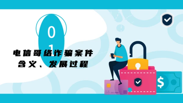 防范银行电信诈骗通用PPT模板