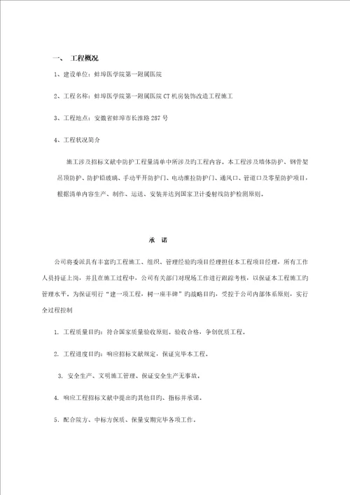 医院CT机房装饰改造关键工程综合施工组织设计