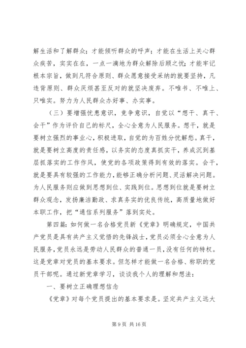 浅谈如何做一名合格党员 (3).docx