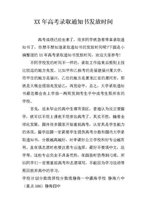 XX年高考录取通知书发放时间