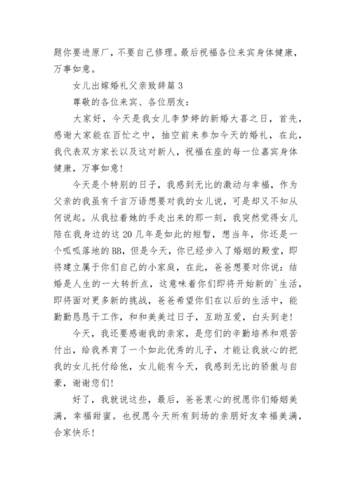 女儿出嫁婚礼父亲致辞8篇.docx