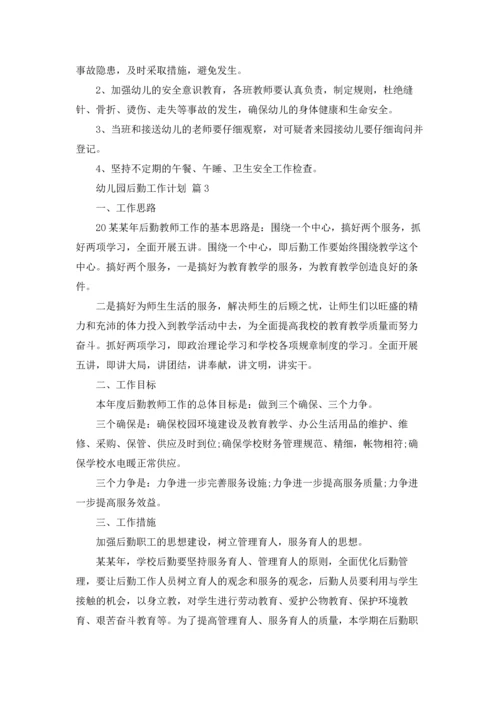 有关幼儿园后勤工作计划范文五篇.docx