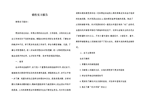 销售实习报告