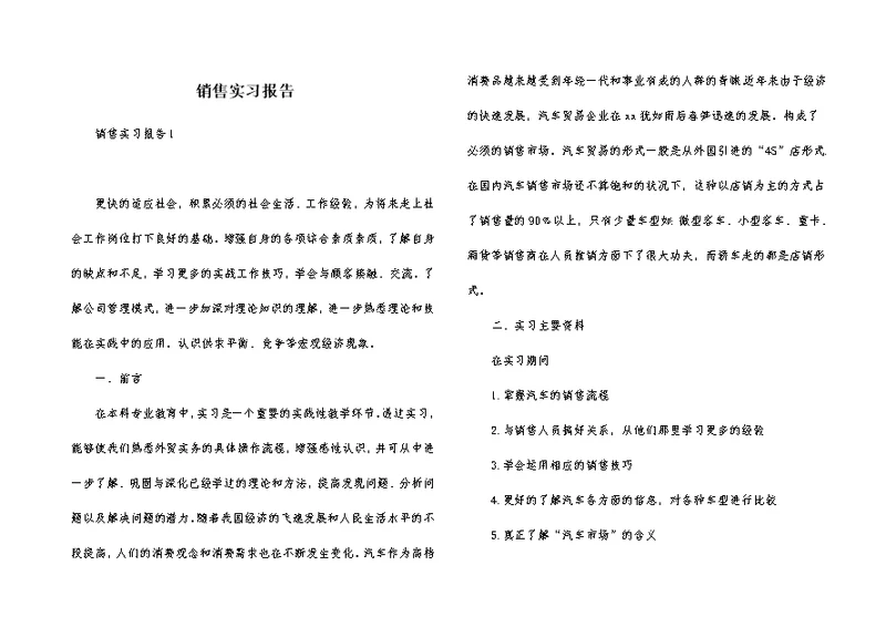 销售实习报告