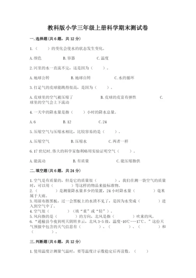 教科版小学三年级上册科学期末测试卷汇总.docx