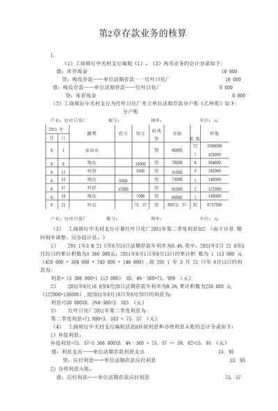 人大版金融企业会计课后习题答案