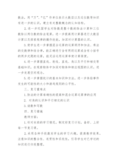 新人教版四年级数学下册复习计划_四年级复习计划总结.docx