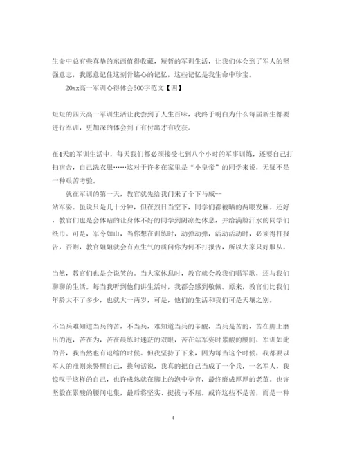精编高一军训心得体会500字范文.docx