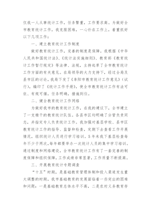 教育统计先进个人总结.docx