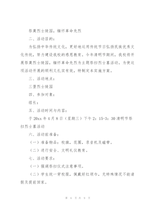 清明节“祭扫烈士墓”活动策划方案4篇.docx