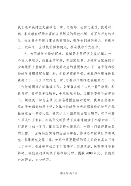 发挥老干部、老教师作用推进我镇关心下一代工作 (6).docx