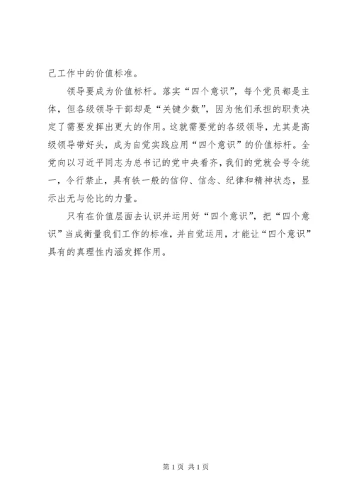 学习“四个意识”心得体会.docx