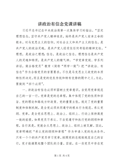 讲政治有信念党课讲稿.docx