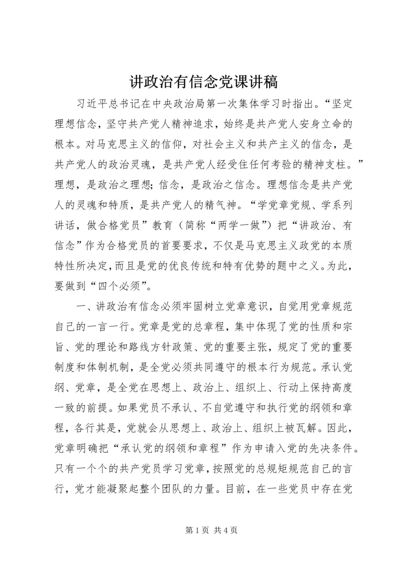 讲政治有信念党课讲稿.docx