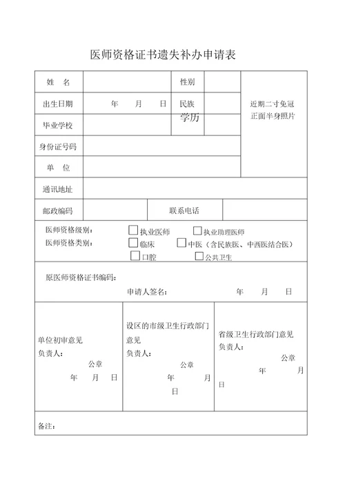 医师资格证书遗失补办申请表