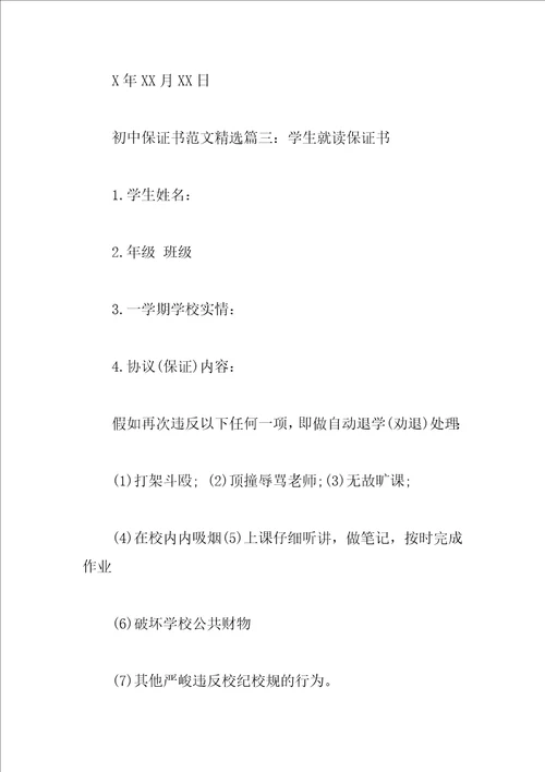 初中保证书范文精选
