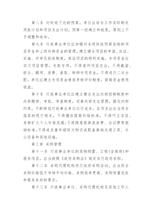 行政事业单位财务管理制度范文.docx