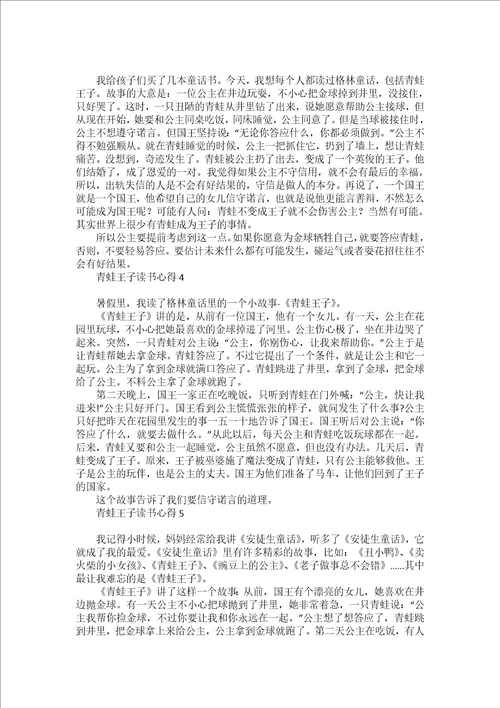 青蛙王子读书心得15篇