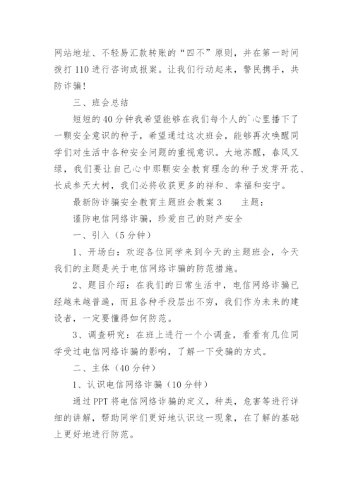 最新防诈骗安全教育主题班会教案.docx