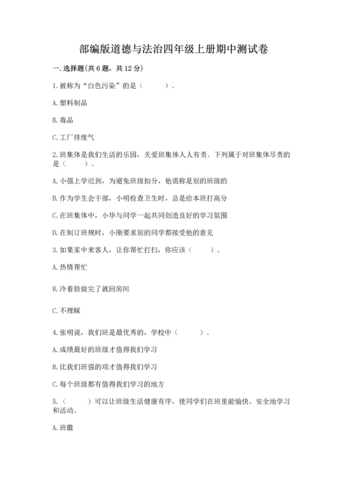 部编版道德与法治四年级上册期中测试卷附参考答案（精练）.docx