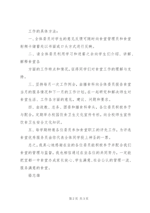 学校膳食管理委员会成立大会上的讲话.docx