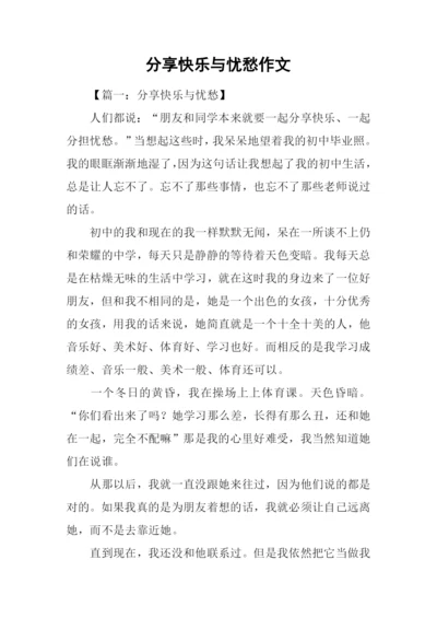 分享快乐与忧愁作文.docx